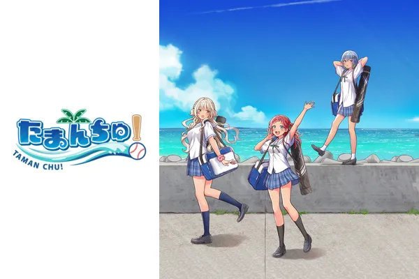 『たまんちゅ！』公式サイトを公開しました