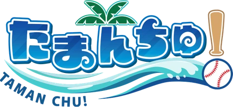 たまんちゅ！